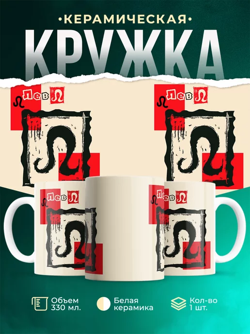 Кружка Знаки задиака Кружка лев