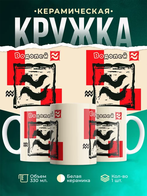 Кружка Знаки задиака Кружка водолей