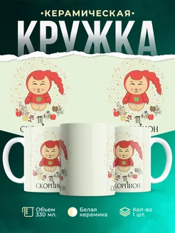 Кружка Знаки задиаки Кружка скорпион