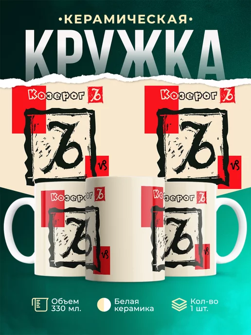 Кружка Знаки задиака Кружка козерог