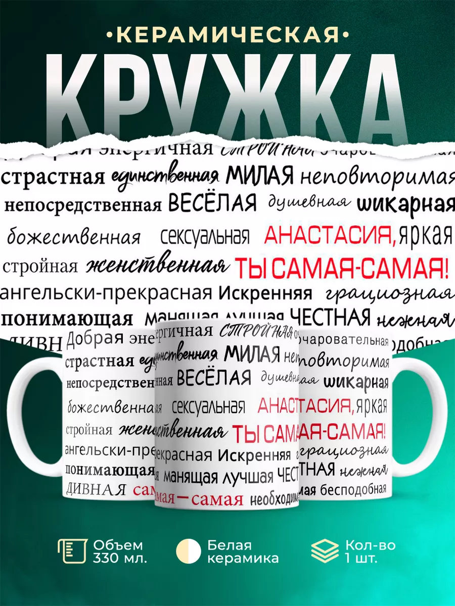 Кружка Комплименты Анастасии