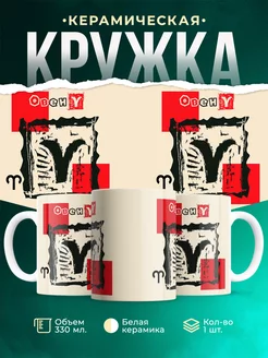 Кружка Знаки зодиака Кружка Овен