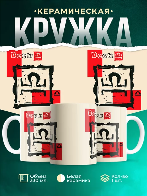 Кружка Знаки задиака Кружка весы