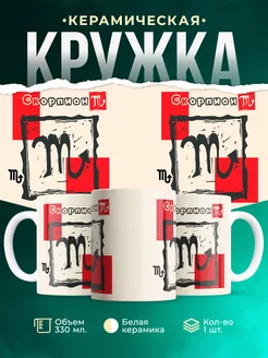 Кружка Знаки задиака Кружка скорпион