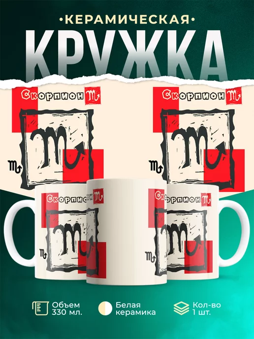 Кружка Знаки задиака Кружка скорпион