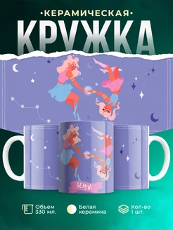 Кружка Знак зодиака Близнецы