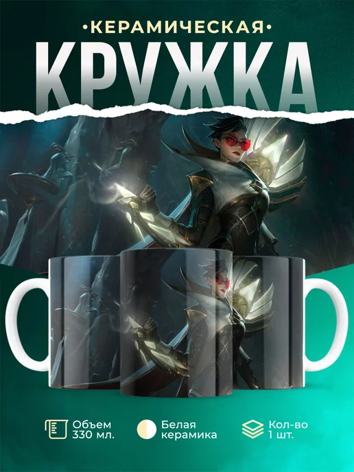 Кружка League of legends Страж света Вейн