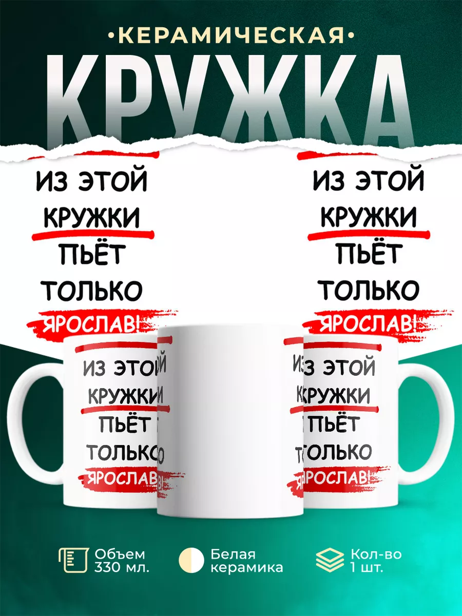 Кружка Из этой кружки пьёт только Ярослав