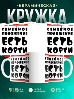 Кружка Шуточная кружка Есть корги