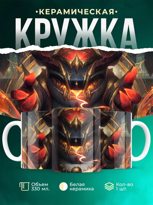 Кружка League of legends Таам Кенч из Арканы