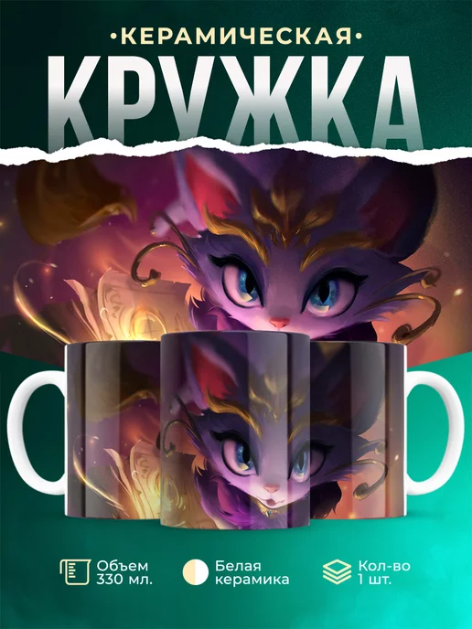 Кружка League of legends Юми