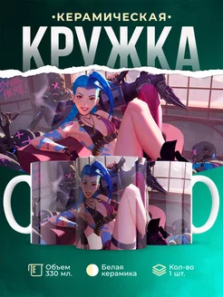 Кружка League of legends Джинкс