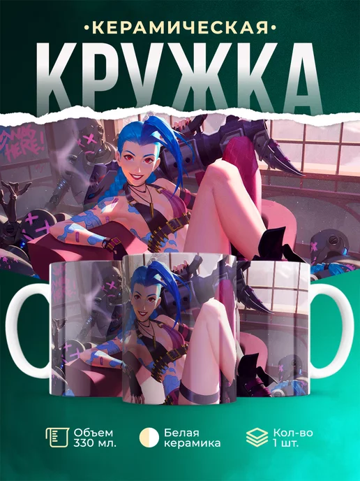 Кружка League of legends Джинкс