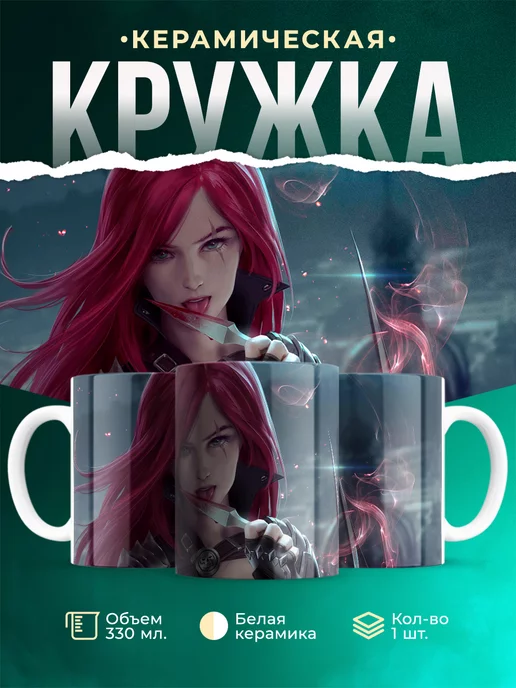 Кружка League of legends Катарина