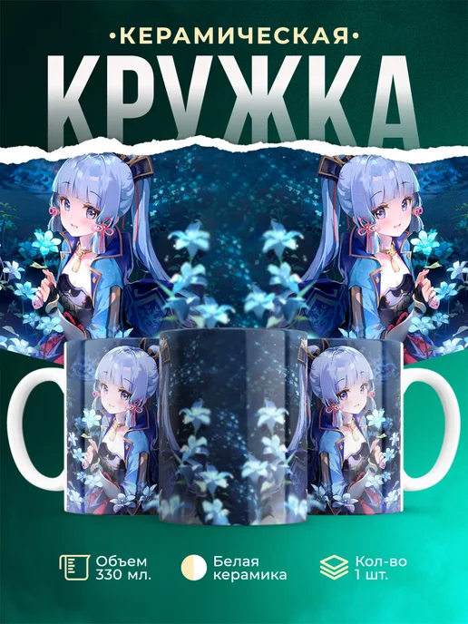 Кружка Genshin Impact Камисато Аяка