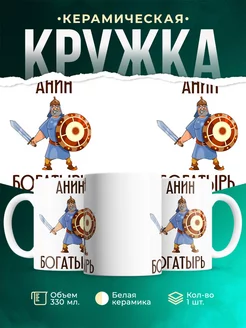Кружка Шуточная кружка Анин богатырь