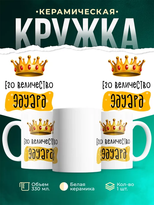 Кружка Именная Его Величество Эдуард