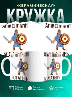 Кружка Шуточная кружка Анжеликин богатырь