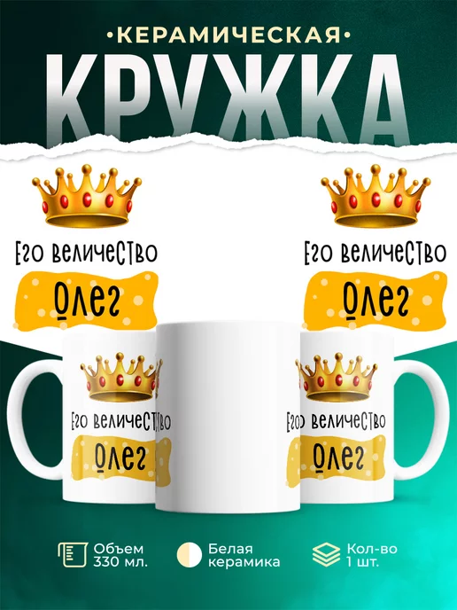 Кружка именная Его Величество Олег