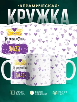 Кружка именная Её Величество Эльза