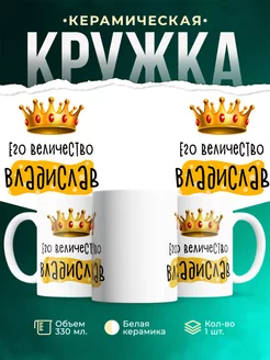 Кружка именная Его Величество Владислав