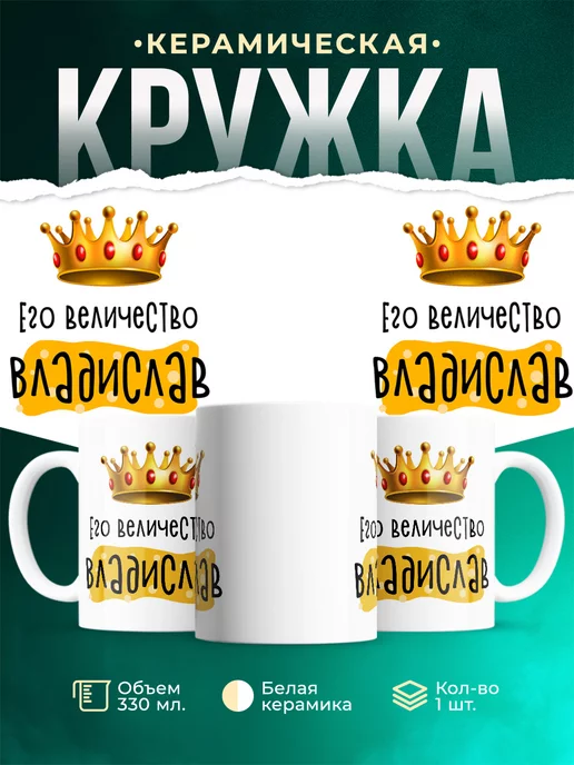 Кружка именная Его Величество Владислав
