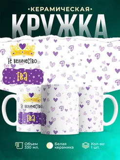 Кружка именная Её Величество Ева