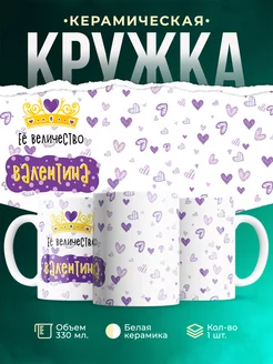 Кружка именная Её Величество Валентина