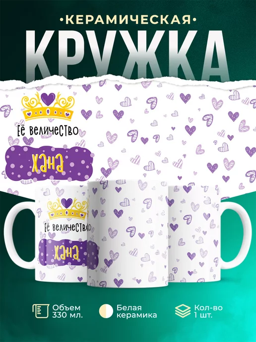 Кружка Именная Её Величество Хана