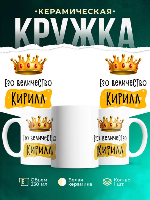 Кружка именная Его Величество Кирилл