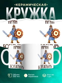 Кружка Шуточная кружка Ирин богатырь