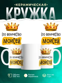 Кружка именная Его Величество Моисей