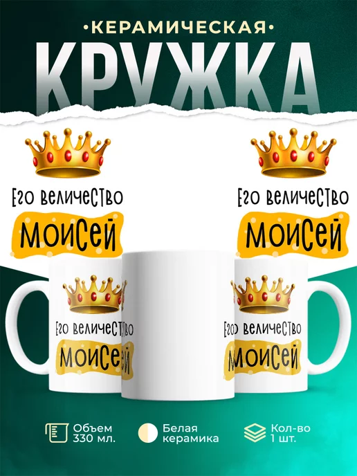 Кружка именная Его Величество Моисей