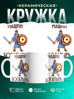 Кружка Шуточная кружка Машин богатырь