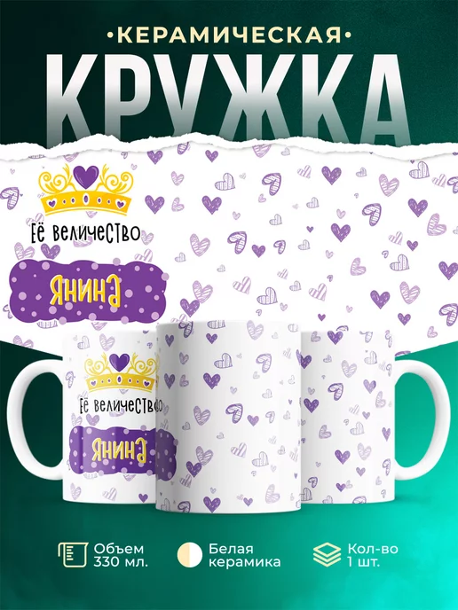 Кружка Именная Её Величество Янина