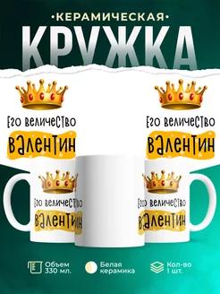 Кружка именная Его Величество Валентин