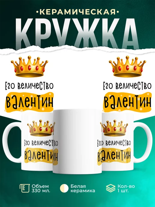 Кружка именная Его Величество Валентин