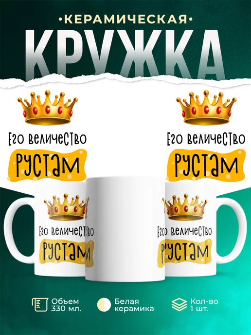 Кружка именная Его Величество Рустам