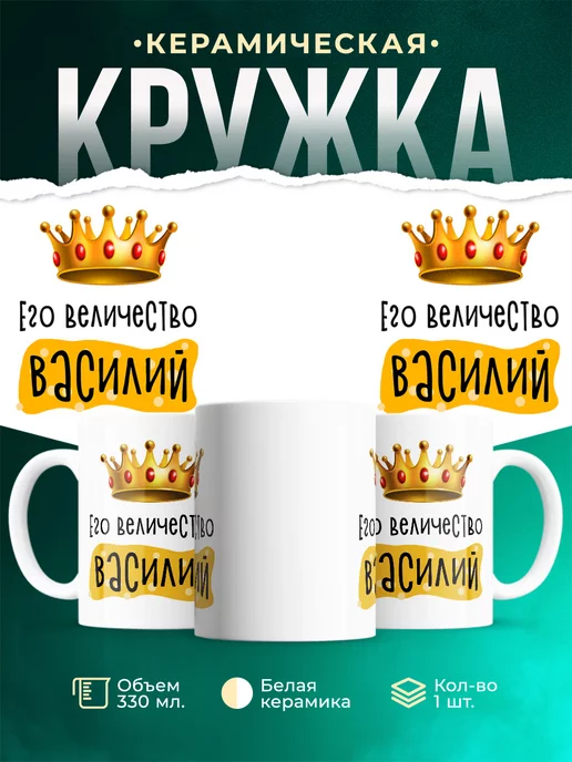 Кружка именная Его Величество Василий