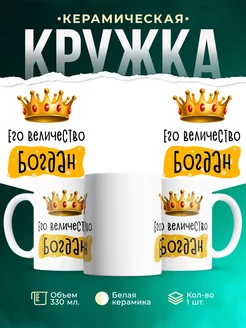 Кружка именная Его Величество Богдан