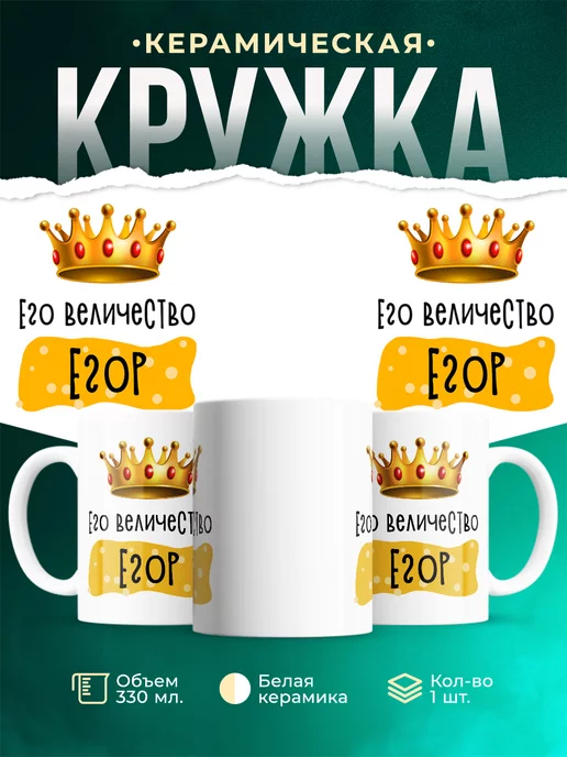 Кружка именная Его Величество Егор