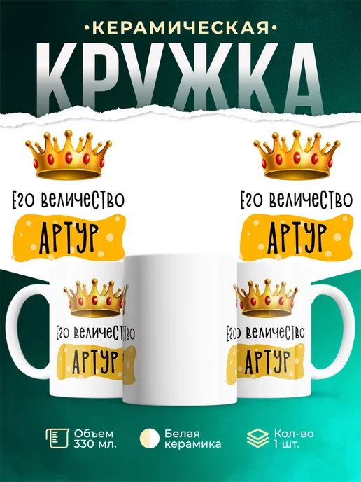 Кружка именная Его Величество Артур