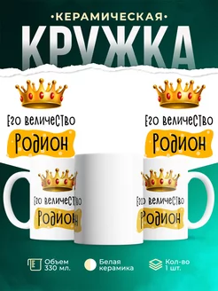 Кружка именная Его Величество Родион