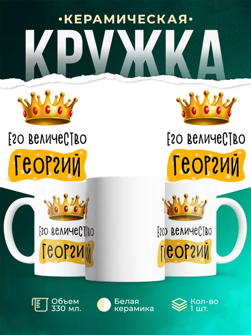 Кружка именная Его Величество Георгий
