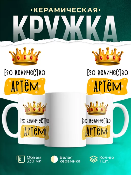 Кружка именная Его Величество Артём