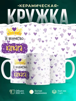 Кружка именная Её Величество Варвара