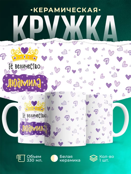 Кружка Именная Её Величество Людмила