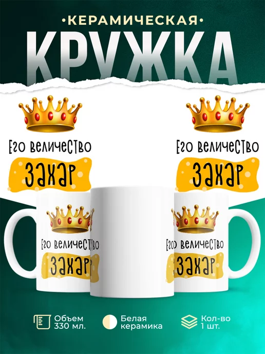 Кружка именная Его Величество Захар