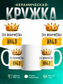 Кружка именная Его Величество Илья