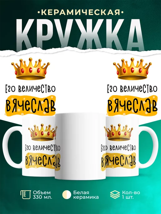 Кружка именная Его Величество Вячеслав